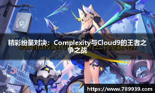 精彩纷呈对决：Complexity与Cloud9的王者之争之战