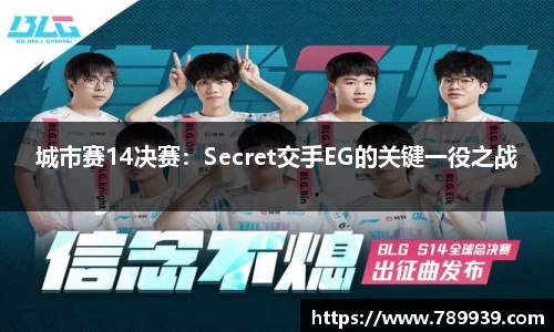 城市赛14决赛：Secret交手EG的关键一役之战