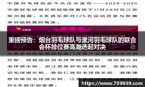重磅预告：烟台羽毛球队与漯河羽毛球队的联合会杯排位赛高潮迭起对决