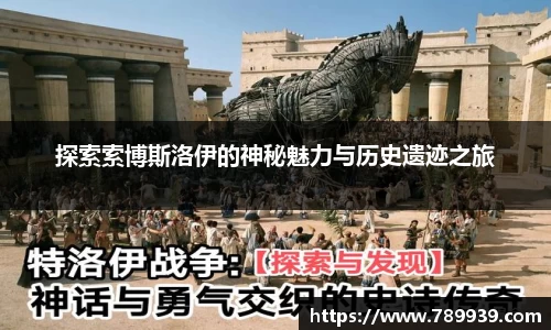 探索索博斯洛伊的神秘魅力与历史遗迹之旅