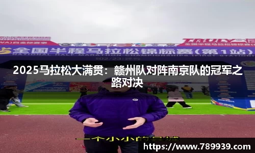 2025马拉松大满贯：赣州队对阵南京队的冠军之路对决