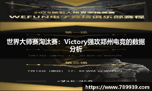世界大师赛淘汰赛：Victory强攻郑州电竞的数据分析