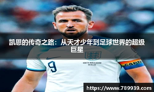 凯恩的传奇之路：从天才少年到足球世界的超级巨星