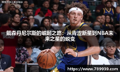 戴森丹尼尔斯的崛起之路：从青涩新星到NBA未来之星的蜕变