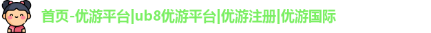 优游国际ub8